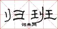 骆恒光归班隶书怎么写