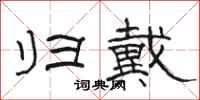 骆恒光归戴隶书怎么写