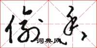 骆恒光偷香草书怎么写