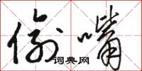 骆恒光偷嘴草书怎么写