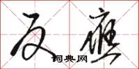 骆恒光反应草书怎么写