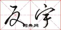 骆恒光反宇草书怎么写
