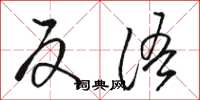 骆恒光反语草书怎么写