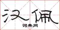 骆恒光汉佩隶书怎么写