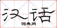 骆恒光汉话隶书怎么写