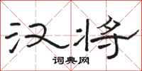 骆恒光汉将隶书怎么写