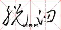 骆恒光脱臼草书怎么写