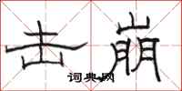 骆恒光击崩隶书怎么写