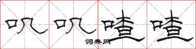 骆恒光叽叽喳喳隶书怎么写