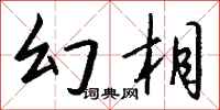 钱沛云幻相行书怎么写