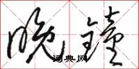 骆恒光晚钟草书怎么写