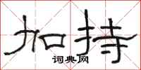 骆恒光加持隶书怎么写