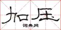 骆恒光加压隶书怎么写