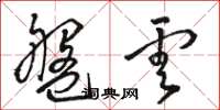 骆恒光盘云草书怎么写