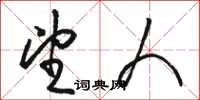 骆恒光望人草书怎么写