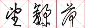 骆恒光望舒荷草书怎么写