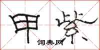 骆恒光甲紫隶书怎么写