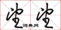 骆恒光望望草书怎么写