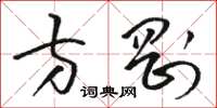 骆恒光方刚草书怎么写