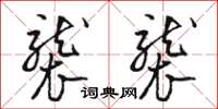 骆恒光袭袭草书怎么写