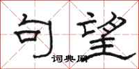 骆恒光句望隶书怎么写