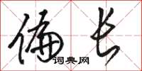 骆恒光偏长草书怎么写