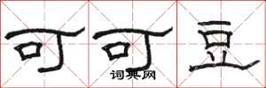 骆恒光可可豆隶书怎么写