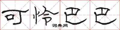 骆恒光可怜巴巴隶书怎么写