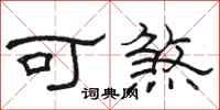 骆恒光可煞隶书怎么写