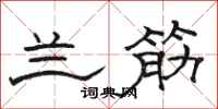 骆恒光兰筋隶书怎么写