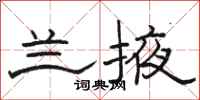 骆恒光兰掖隶书怎么写