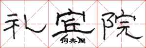 骆恒光礼宾院隶书怎么写