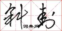 骆恒光斜封草书怎么写