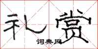 骆恒光礼赏隶书怎么写