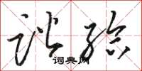 骆恒光谐给草书怎么写