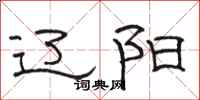 骆恒光辽阳隶书怎么写