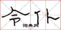 骆恒光令仆隶书怎么写