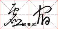 骆恒光虚宿草书怎么写
