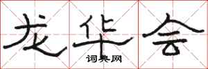 骆恒光龙华会隶书怎么写