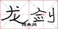 骆恒光龙剑隶书怎么写