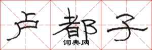 骆恒光卢都子隶书怎么写