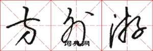 骆恒光方外游草书怎么写