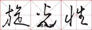 骆恒光旋光性草书怎么写