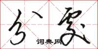 骆恒光分处草书怎么写