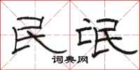 骆恒光民氓隶书怎么写