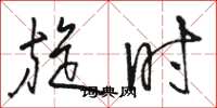 骆恒光旋时草书怎么写