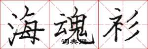骆恒光海魂衫楷书怎么写