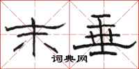 骆恒光末垂隶书怎么写