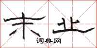骆恒光末业隶书怎么写