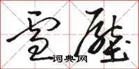 骆恒光雪压草书怎么写
